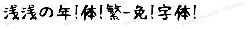 浅浅の年糕体 繁字体转换